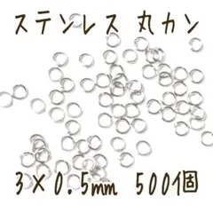 500個 ステンレス丸カン 3×0.5㎜ シルバー