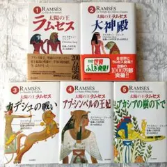 2026年最新】太陽の王ラムセス 第5巻 の人気アイテム - メルカリ