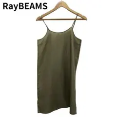 レイビームス　オリーブ キャミワンピース　レディース　フリーサイズ　無地