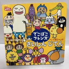 でこぼこフレンズさいしんじてんのサムネイル