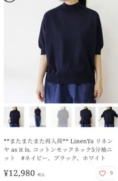 LinenYa コットンモックネック5分袖ニット　ネイビー新品未使用