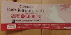 伊東園ホテルズ 新春お年玉クーポン1000円引 1枚でグループ全員最大5連泊
