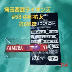 【即購入可】114.埼玉西武ライオンズ　中村祐太　シリコンバンド