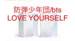 防弾少年団/bts LOVE YOURSELF いろんなバージョン