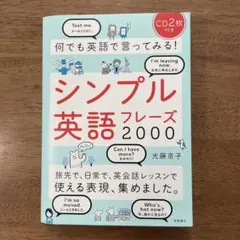 何でも英語で言ってみる!シンプル英語フレーズ2000
