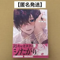 【匿名発送】藤崎くんは興味津々