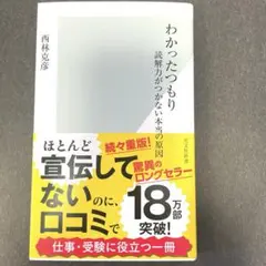 わかったつもり : 読解力がつかない本当の原因