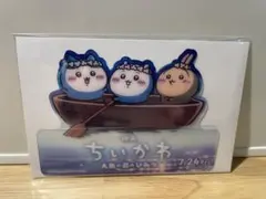 映画ちいかわ 人魚の島のひみつ アクリルスタンド　非売品