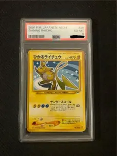 ひかるライチュウ 旧裏 PSA8 ポケモンカード 旧裏 NEO ひかるライチュウ PSA8 闇、そして光へ