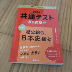 2026年 共通テスト 過去問題研究
