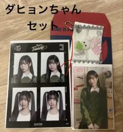 【ダヒョンちゃんセット】証明写真ステッカー＆オフラインくじD賞＆参加賞トレカ