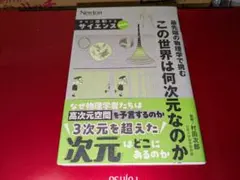 本当に感動する サイエンス超入門!最先端の物理学で挑む この世界は何次元なのか