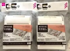 取り付け式引き出し 2個セット ホワイト　ダイソー