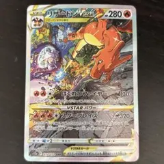 リザードン　VSTAR SAR