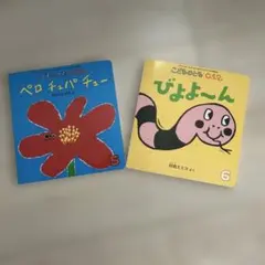 こどものとも 0.1.2 絵本2冊セット