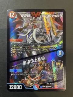 デュエマ 反逆龍5000typeR 無法頂上会談のサムネイル