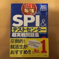 史上最強SPI&テストセンター超実戦問題集 2025最新版