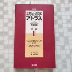分冊解剖学アトラス 2 (内臓)