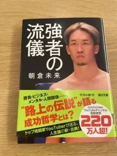 強者の流儀 朝倉未来　文庫本