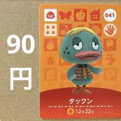 あつ森 あつまれどうぶつの森 amiibo アミーボカード タックン