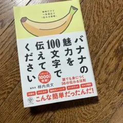 バナナの魅力を100文字で伝えてください 誰でも身につく36の伝わる法則
