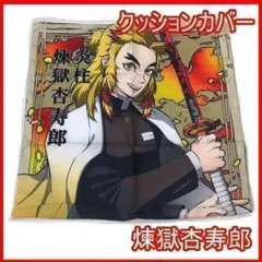 鬼滅の刃　クッションカバー　煉獄杏寿郎