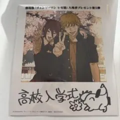 【新品未使用未開封】劇場版 チェンソーマン レゼ篇 入場者 特典 第5弾