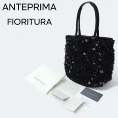 【極美品】 アンテプリマ フィオリトゥーラ バスケット ワイヤーバッグ