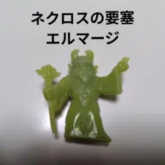 ネクロスの要塞　エルマージ　消しゴムフィギュア