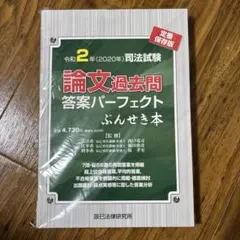【裁断済】司法試験論文過去問答案パーフェクト　ぶんせき本 10冊セット 司法試験論文過去問答案パ-フェクトぶんせき本: 定番保存版