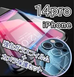 【お得セット】iPhone14Pro用強化ガラスフィルム＋カメラ保護セット