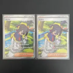 スグリ SR 2枚セット【ポケモンカード】汎用カード まとめ売り