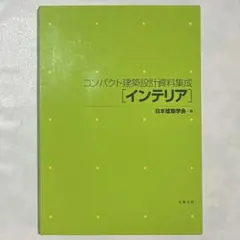 コンパクト建築設計資料集成［インテリア］