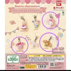 ゆるっとめじるしアクセサリー　サンリオ　3点