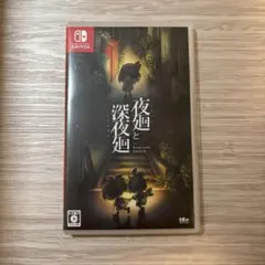夜廻と深夜廻 Nintendo Switch