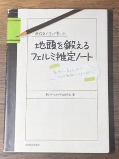 O現役東大生が書いた地頭を鍛えるフェルミ推定ノート : 「6パターン、5ステップ