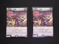 デュエルマスターズ クサリ変怪 バジュラ鬼 2枚セットのサムネイル