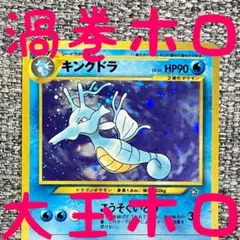 ※複数ホロ※キングドラ ★ 拡張パック第1弾 金、銀、新世界へ 旧裏