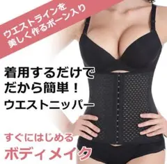 コルセット ダイエット ウエストニッパー ウエストシェイパー くびれ 姿勢補正