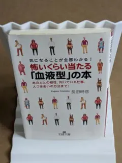怖いくらい当たる「血液型」の本 長田時彦 弟様文庫 三笠書房 - メルカリ