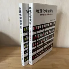 物理化学演習Ⅰ,Ⅱ 大学院入試問題を中心に　まとめ売り