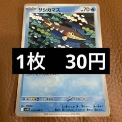 ポケカ　サシカマス　在庫1のサムネイル