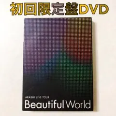 【初回限定盤DVD】嵐『Beautiful World』〈3枚組〉　　sxカ