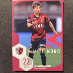 鹿島アントラーズ トレーディングカード 濃野公人