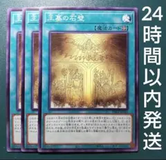 遊戯王　王墓の石壁　ノーマル　3枚　おうぼのせきへき