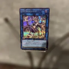 遊戯王OCG I:Pマスカレーナ シークレットレアのサムネイル