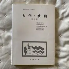 波動の法則 足立育朗著 - メルカリ