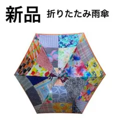 【新品未使用】ドローレドローレ(日本製) 折りたたみ雨傘