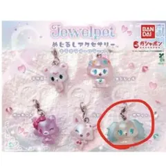 ジュエルペットめじるしアクセサリー サフィー