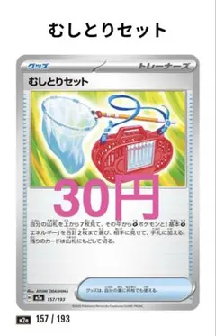 【4】むしとりセット 157/193